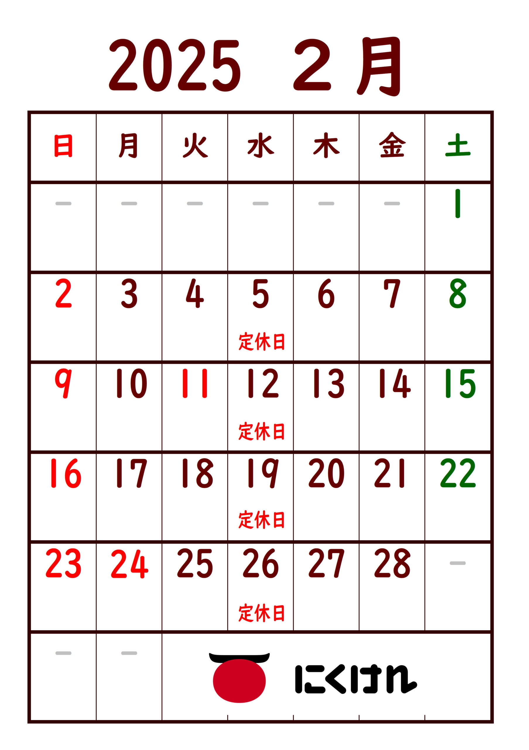 2025年2月定休日