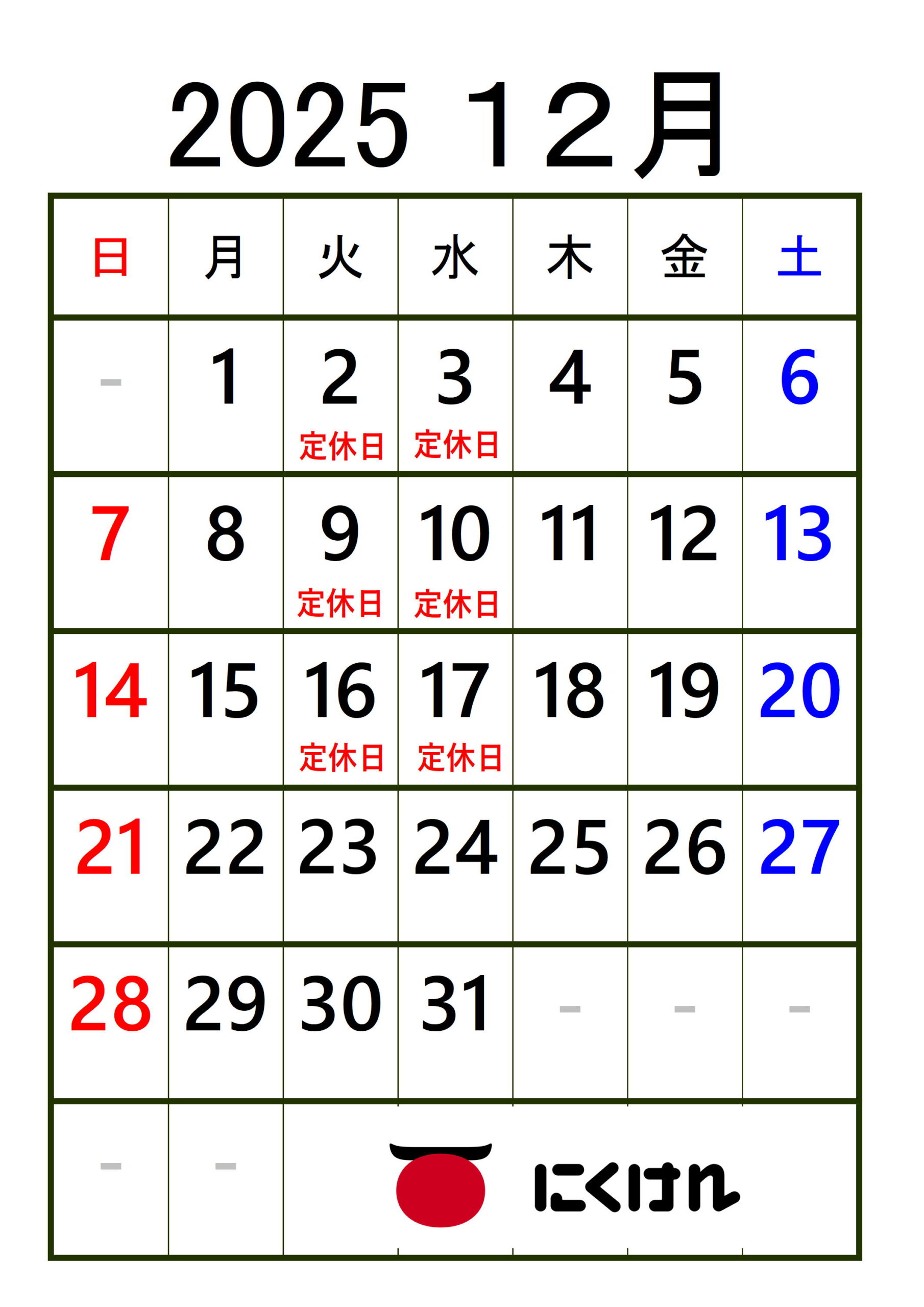 2025.12月定休日